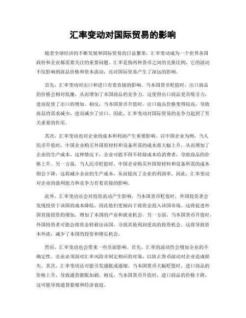 汇率变动对国际贸易的影响