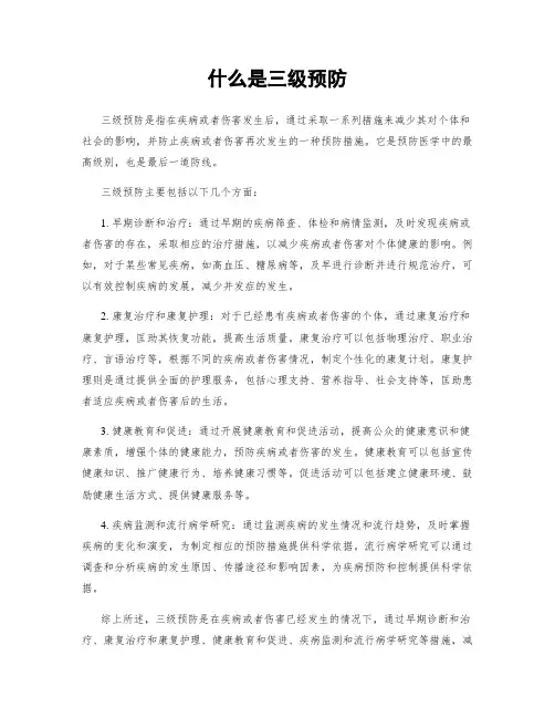 什么是三级预防