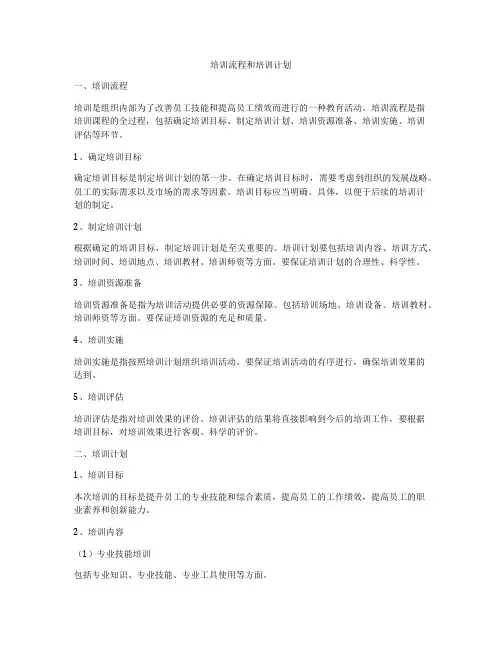 培训流程和培训计划
