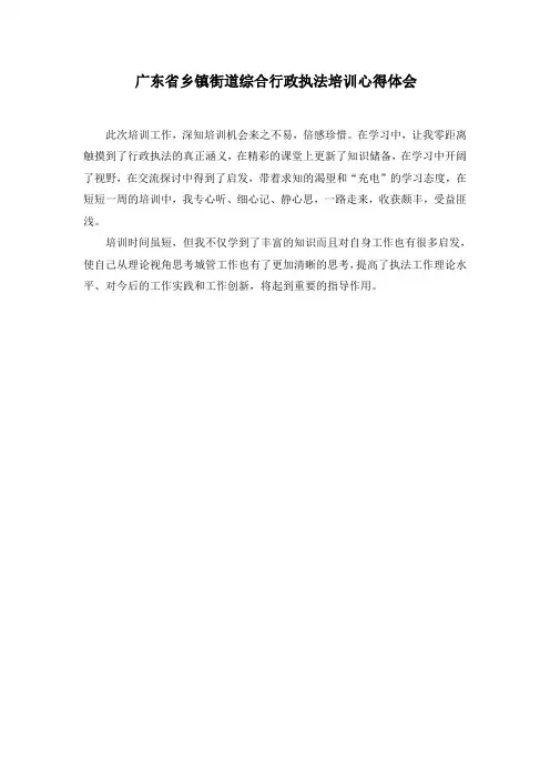 广东省乡镇街道综合行政执法培训心得体会