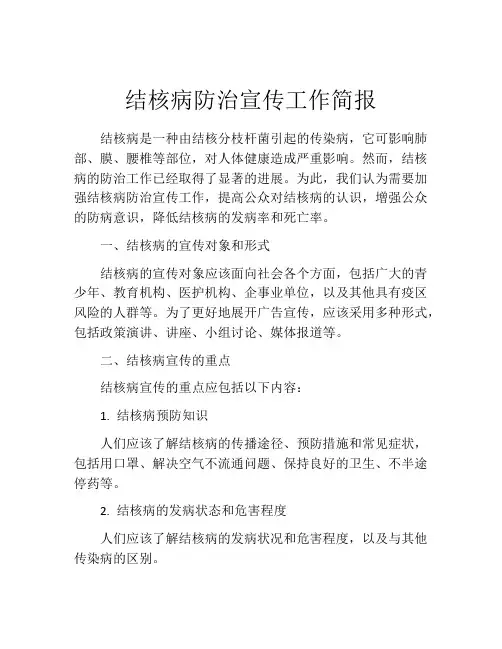 结核病防治宣传工作简报