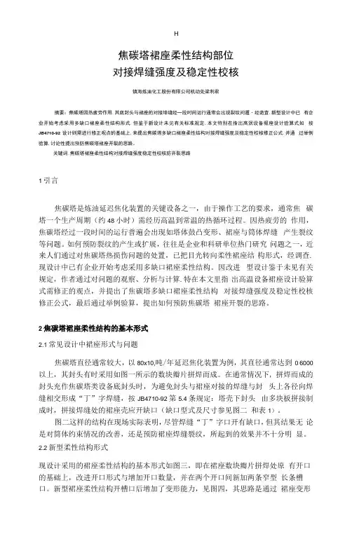 焦碳塔裙座柔性结构部位对接焊缝强度及稳定性校核