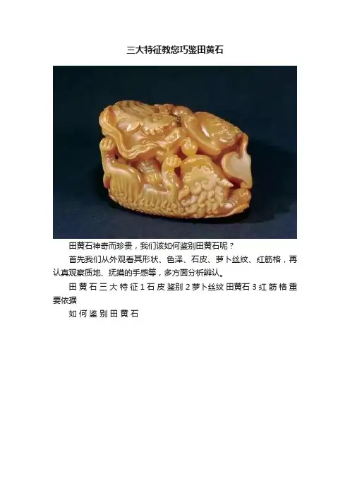 三大特征教您巧鉴田黄石