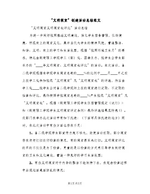 “文明寝室”创建活动总结范文（2篇）