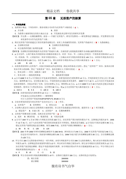 《无形资产》课后练习答案