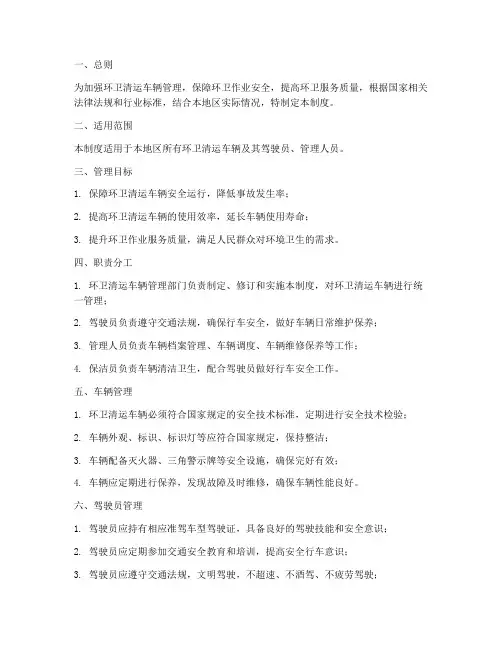 环卫清运车辆安全管理制度