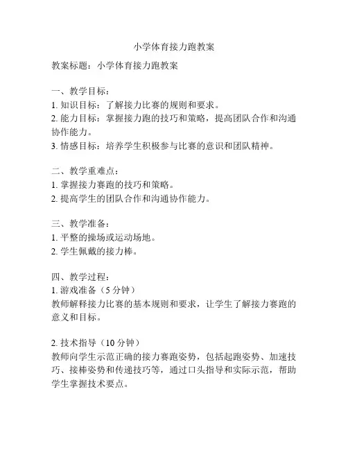 小学体育接力跑教案