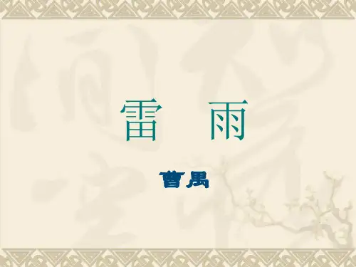 苏教版高中语文《雷雨》课件
