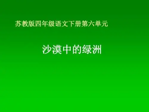 小学四年级下学期语文《沙漠中的绿洲》PPT课件