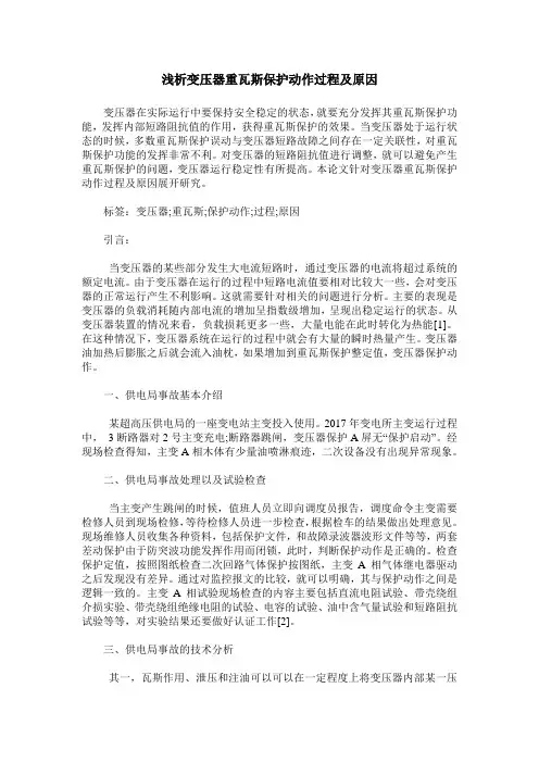 浅析变压器重瓦斯保护动作过程及原因