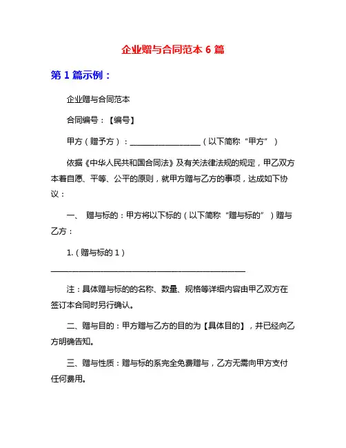 企业赠与合同范本6篇