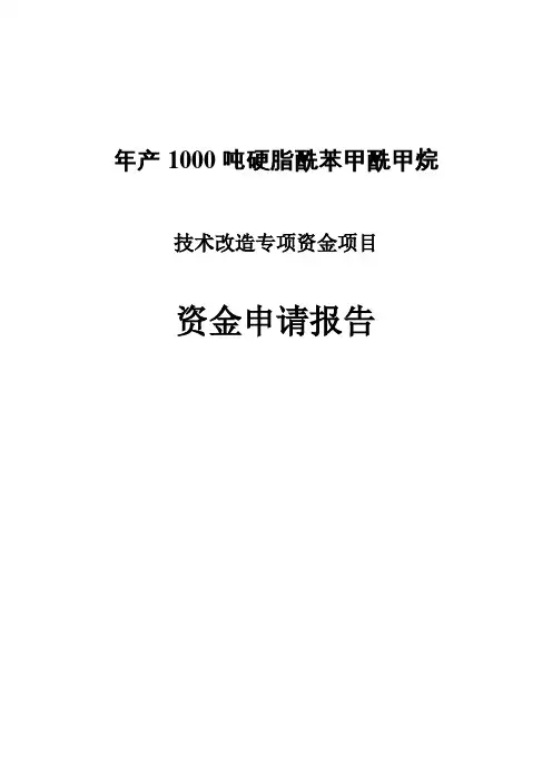 年产1000吨硬脂酰苯甲酰甲烷技术改造项目资金申请报告