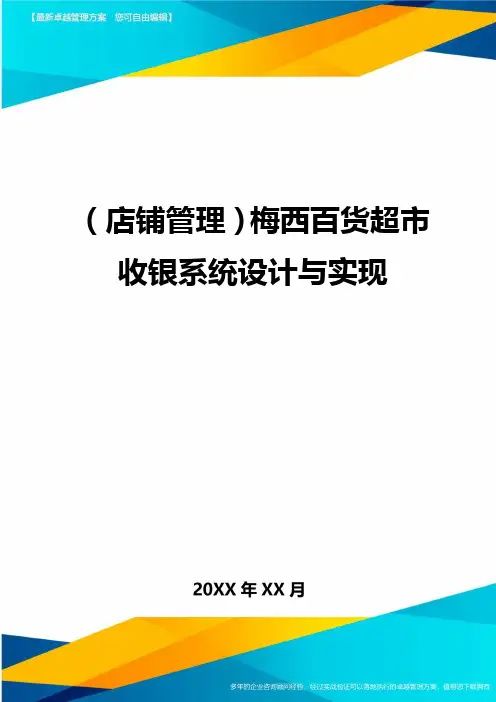 ＜店铺管理＞梅西百货超市收银系统设计与实现