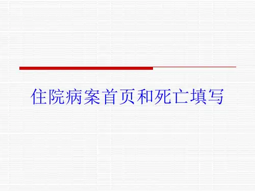 住院病案首页和死亡填写培训课件