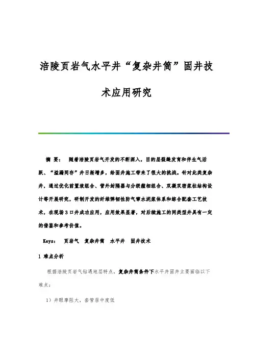 涪陵页岩气水平井复杂井筒固井技术应用研究
