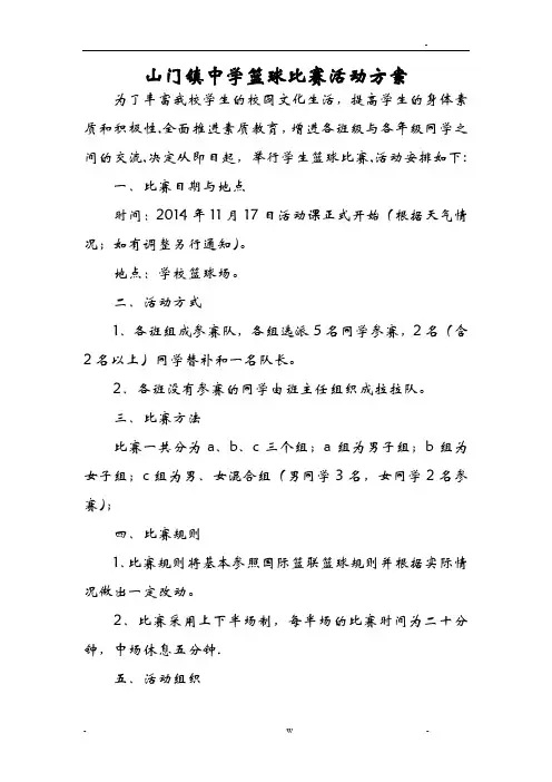 初中篮球比赛活动方案