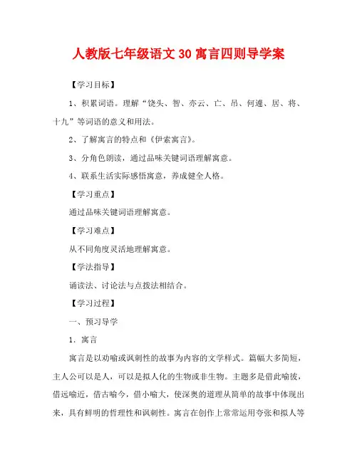 人教版七年级语文30寓言四则导学案