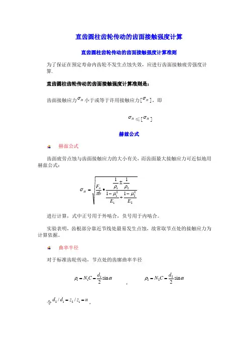 直齿圆柱齿轮传动的齿面接触强度计算