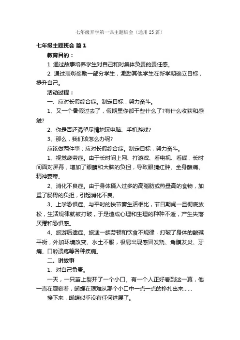 七年级开学第一课主题班会（通用25篇）