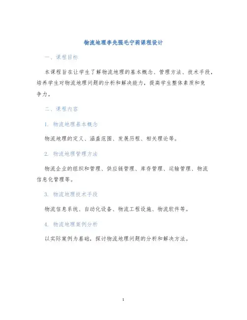 物流地理李先强毛宁莉课程设计