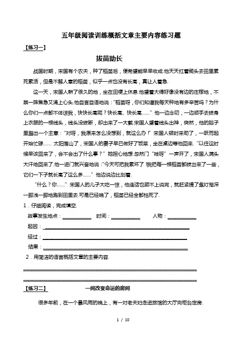 五年级阅读训练概括文章主要内容练习题