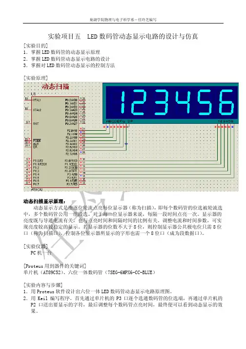 实验5  LED数码管动态显示电路的设计与仿真