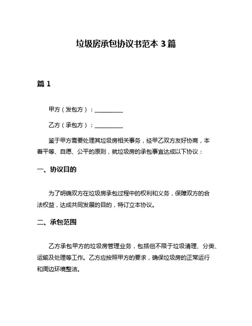 垃圾房承包协议书范本3篇