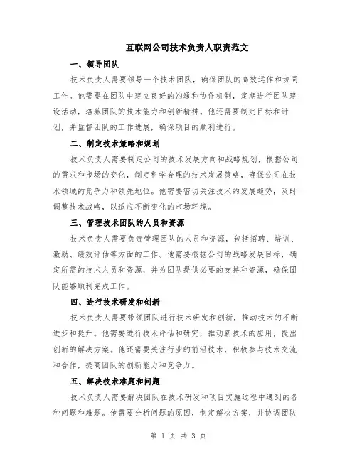 互联网公司技术负责人职责范文