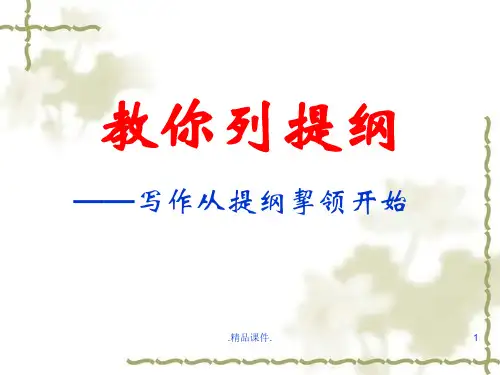 完整版教你列提纲.ppt