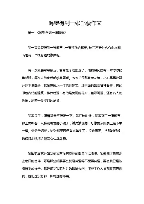 渴望得到一张邮票作文