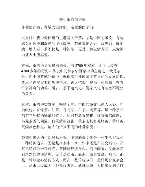 关于茶的演讲稿