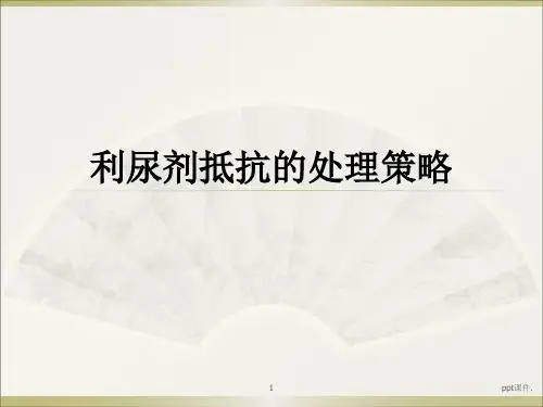 利尿剂抵抗的处理策略ppt课件