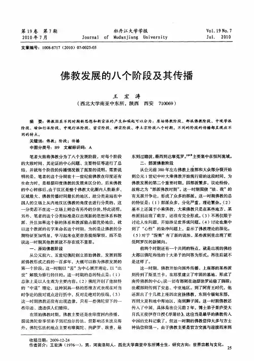 佛教发展的八个阶段及其传播