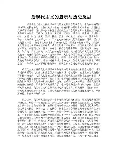 后现代主义的启示与历史反思