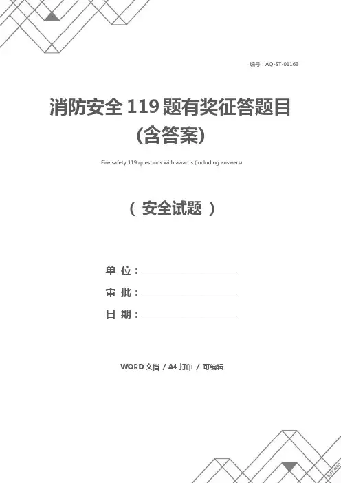 消防安全119题有奖征答题目(含答案)