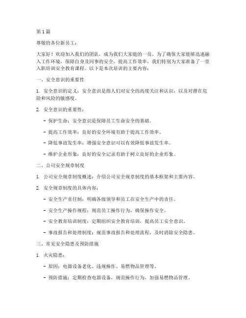 入职培训安全教育内容(2篇)