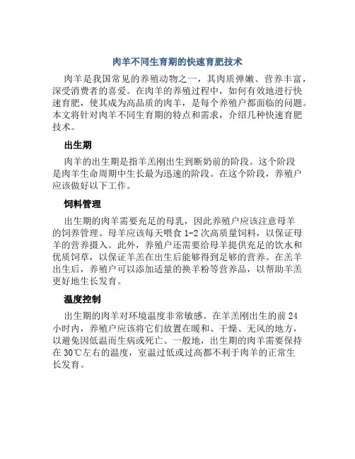 肉羊不同生育期的快速育肥技术