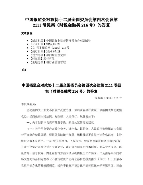 中国银监会对政协十二届全国委员会第四次会议第2111号提案（财税金融类214号）的答复