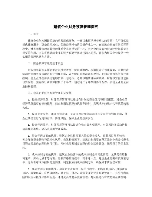 建筑企业财务预算管理探究