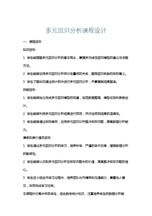 多元回归分析课程设计