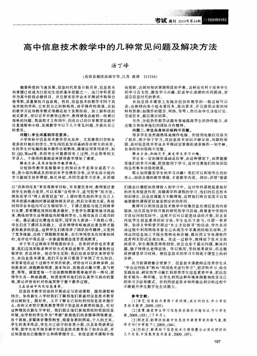 高中信息技术教学中的几种常见问题及解决方法