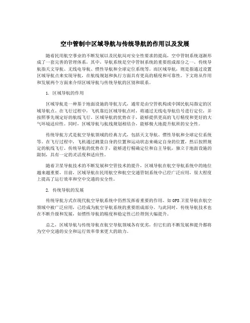 空中管制中区域导航与传统导航的作用以及发展