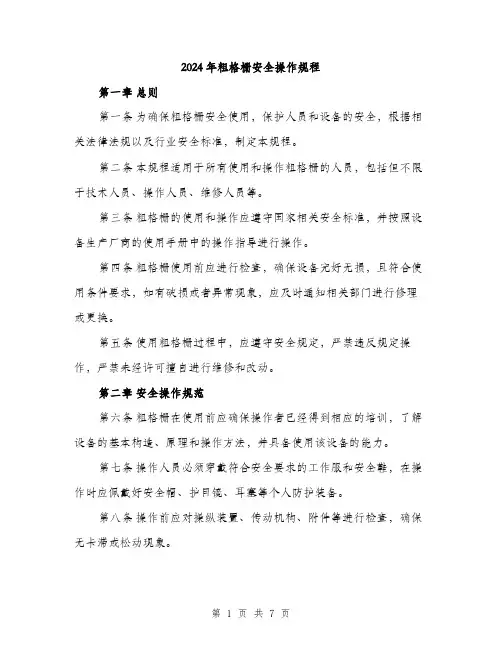 2024年粗格栅安全操作规程（2篇）