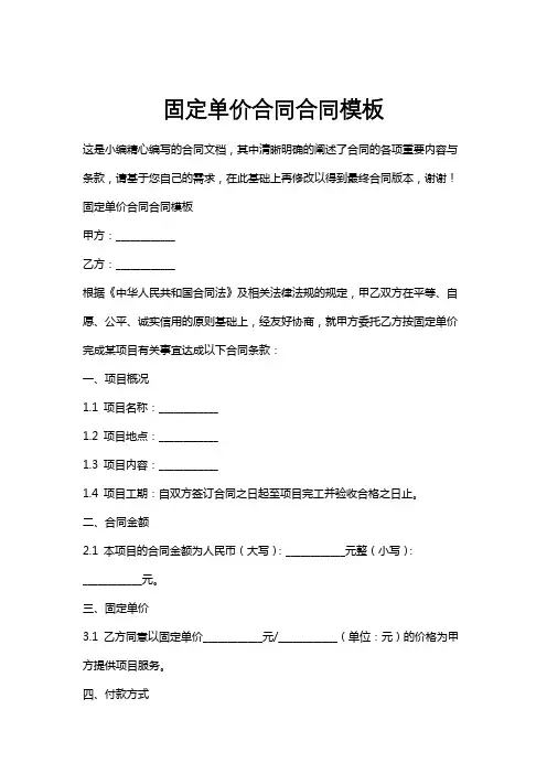 固定单价合同合同模板
