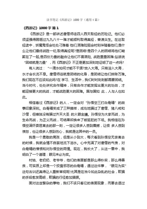 读书笔记《西游记》1000字（通用4篇）