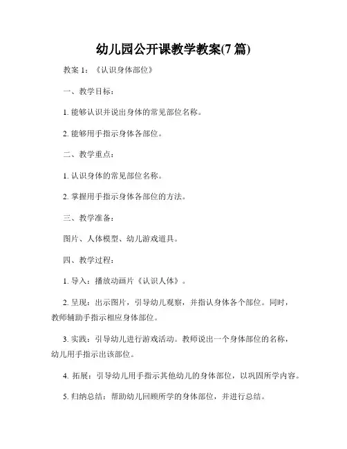 幼儿园公开课教学教案(7篇)