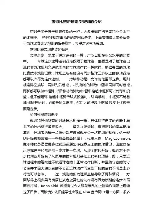篮球比赛带球走步规则的介绍