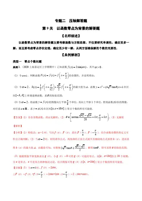 2020年最新高考数学--以函数零点或方程的根为背景的解答题(解析版)