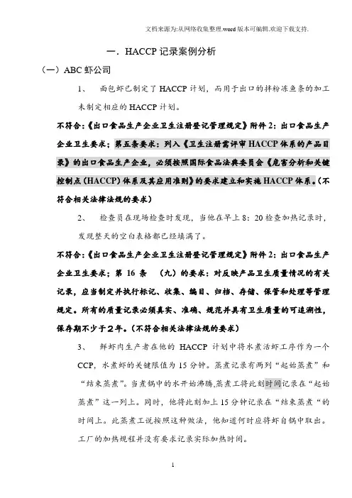 HACCP记录案例分析