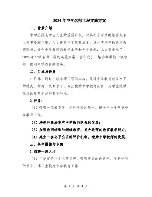 2024年中学名师工程实施方案